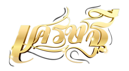 lotto เศรษฐี